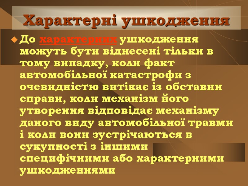 Характерні ушкодження До характерних ушкодження можуть бути віднесені тільки в тому випадку, коли факт